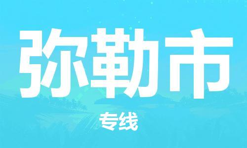 廣州到彌勒市物流公司|廣州至彌勒市貨運(yùn)專線 廣州到彌勒市物流公司|廣州至彌勒市貨運(yùn)專線
