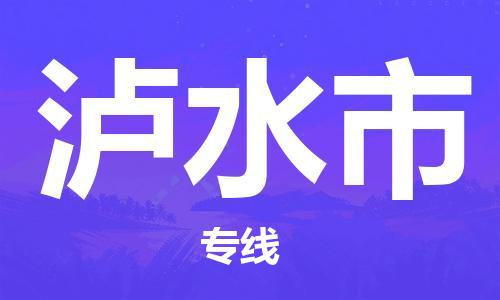 惠州到瀘水市物流專線_惠州至瀘水市物流公司_惠州到瀘水市貨運(yùn)專線 惠州到瀘水市物流專線_惠州至瀘水市物流公司_惠州到瀘水市貨運(yùn)專線