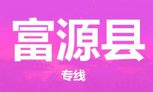 廣州到撫遠(yuǎn)縣物流公司|廣州至撫遠(yuǎn)縣貨運(yùn)專線