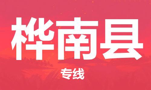 廣州到樺南縣物流公司|廣州至樺南縣貨運(yùn)專線