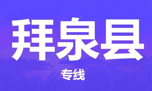 惠州到拜泉縣物流專線_惠州至拜泉縣物流公司_惠州到拜泉縣貨運(yùn)專線