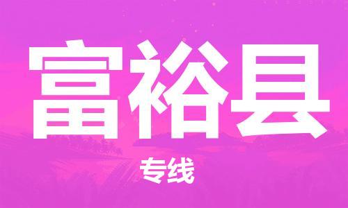 惠州到富?？h物流專線_惠州至富?？h物流公司_惠州到富裕縣貨運專線