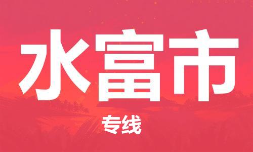 佛山到水富市物流專線_佛山至水富市物流公司_佛山到水富市貨運(yùn)專線 佛山到水富市物流專線_佛山至水富市物流公司_佛山到水富市貨運(yùn)專線