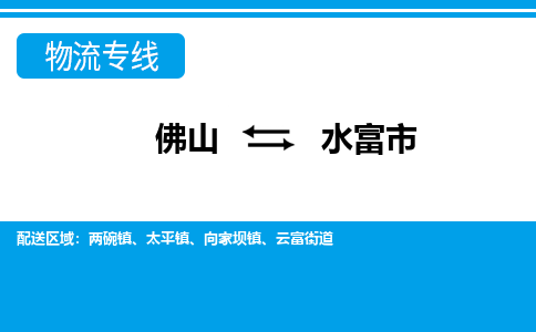 佛山到水富市物流專線_佛山至水富市物流公司_佛山到水富市貨運(yùn)專線 佛山到水富市物流專線_佛山至水富市物流公司_佛山到水富市貨運(yùn)專線