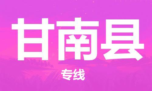 惠州到甘南縣物流專線_惠州至甘南縣物流公司_惠州到甘南縣貨運(yùn)專線