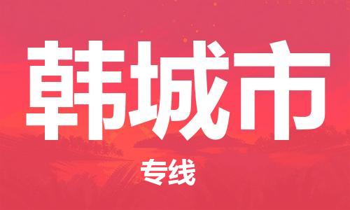 廣州到韓城市物流公司|廣州至韓城市貨運(yùn)專線 廣州到韓城市物流公司|廣州至韓城市貨運(yùn)專線