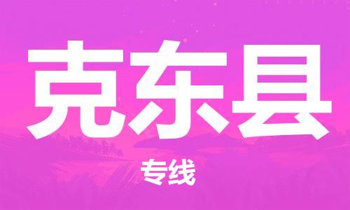 廣州到克東縣物流公司|廣州至克東縣貨運(yùn)專線 廣州到克東縣物流公司|廣州至克東縣貨運(yùn)專線