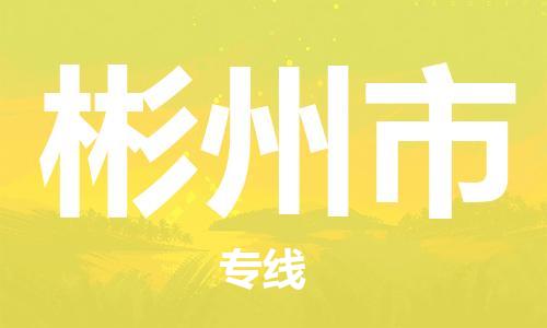 惠州到彬州市物流專(zhuān)線(xiàn)_惠州至彬州市物流公司_惠州到彬州市貨運(yùn)專(zhuān)線(xiàn)
