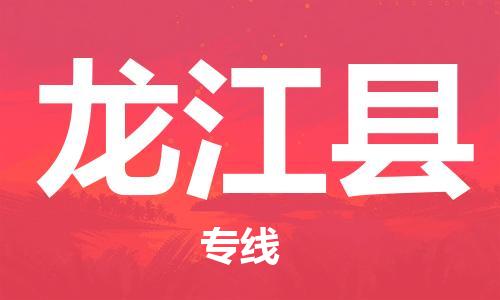 廣州到龍江縣物流公司|廣州至龍江縣貨運專線