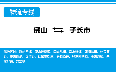 佛山到子長(zhǎng)市物流專線_佛山至子長(zhǎng)市物流公司_佛山到子長(zhǎng)市貨運(yùn)專線 佛山到子長(zhǎng)市物流專線_佛山至子長(zhǎng)市物流公司_佛山到子長(zhǎng)市貨運(yùn)專線