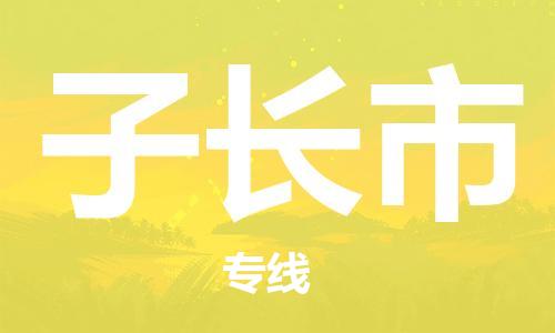 佛山到子長(zhǎng)市物流專線_佛山至子長(zhǎng)市物流公司_佛山到子長(zhǎng)市貨運(yùn)專線 佛山到子長(zhǎng)市物流專線_佛山至子長(zhǎng)市物流公司_佛山到子長(zhǎng)市貨運(yùn)專線