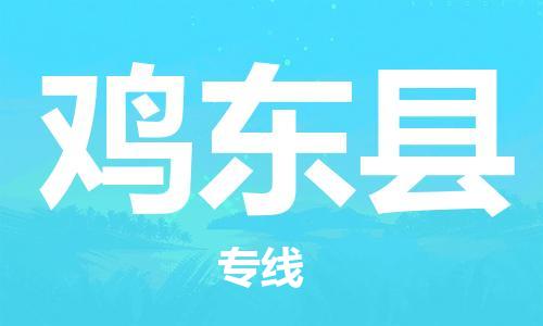 惠州到雞東縣物流專線_惠州至雞東縣物流公司_惠州到雞東縣貨運專線