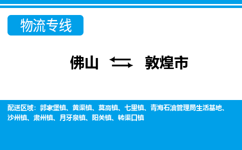 佛山到敦煌市物流專線_佛山至敦煌市物流公司_佛山到敦煌市貨運(yùn)專線 佛山到敦煌市物流專線_佛山至敦煌市物流公司_佛山到敦煌市貨運(yùn)專線