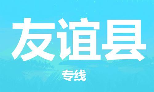 佛山到友誼縣物流專線_佛山至友誼縣物流公司_佛山到友誼縣貨運(yùn)專線 佛山到友誼縣物流專線_佛山至友誼縣物流公司_佛山到友誼縣貨運(yùn)專線