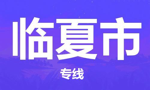 惠州到臨夏市物流專線_惠州至臨夏市物流公司_惠州到臨夏市貨運(yùn)專線 惠州到臨夏市物流專線_惠州至臨夏市物流公司_惠州到臨夏市貨運(yùn)專線