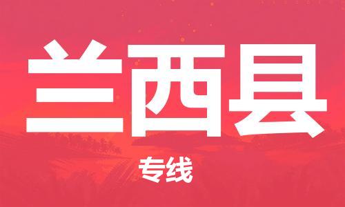 廣州到蘭西縣物流公司|廣州至蘭西縣貨運專線
