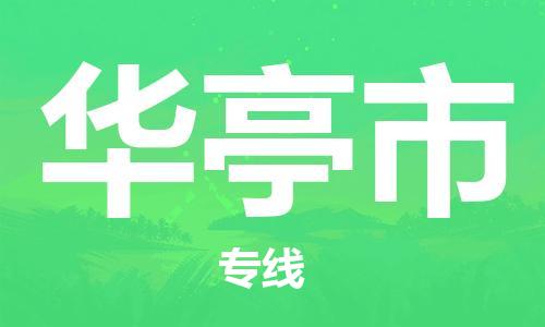 惠州到華亭市物流專線_惠州至華亭市物流公司_惠州到華亭市貨運專線 惠州到華亭市物流專線_惠州至華亭市物流公司_惠州到華亭市貨運專線