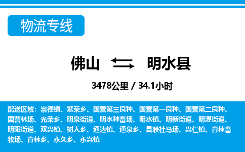 佛山到明水縣物流專線_佛山至明水縣物流公司_佛山到明水縣貨運專線 佛山到明水縣物流專線_佛山至明水縣物流公司_佛山到明水縣貨運專線