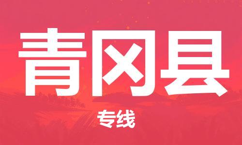 廣州到青岡縣物流公司|廣州至青岡縣貨運專線