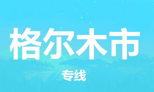 廣州到格爾木市物流公司|廣州至格爾木市貨運專線 廣州到格爾木市物流公司|廣州至格爾木市貨運專線