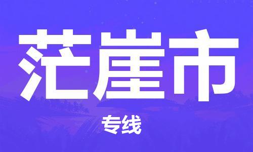 惠州到茫崖市物流專線_惠州至茫崖市物流公司_惠州到茫崖市貨運專線 惠州到茫崖市物流專線_惠州至茫崖市物流公司_惠州到茫崖市貨運專線