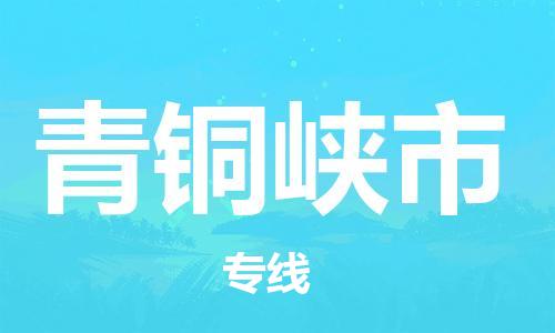 廣州到青銅峽市物流公司|廣州至青銅峽市貨運(yùn)專線