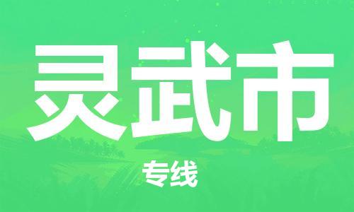 佛山到靈武市物流專線_佛山至靈武市物流公司_佛山到靈武市貨運專線 佛山到靈武市物流專線_佛山至靈武市物流公司_佛山到靈武市貨運專線