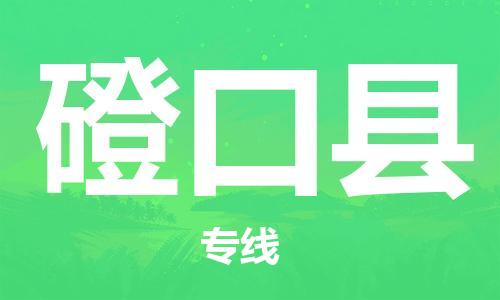 廣州到磴口縣物流公司|廣州至磴口縣貨運專線 廣州到磴口縣物流公司|廣州至磴口縣貨運專線