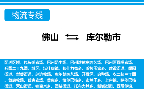 佛山到庫爾勒市物流專線_佛山至庫爾勒市物流公司_佛山到庫爾勒市貨運專線 佛山到庫爾勒市物流專線_佛山至庫爾勒市物流公司_佛山到庫爾勒市貨運專線