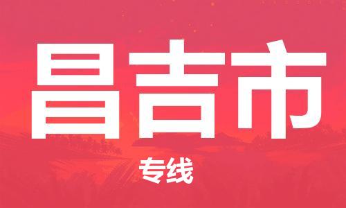 廣州到昌吉市物流公司|廣州至昌吉市貨運(yùn)專(zhuān)線