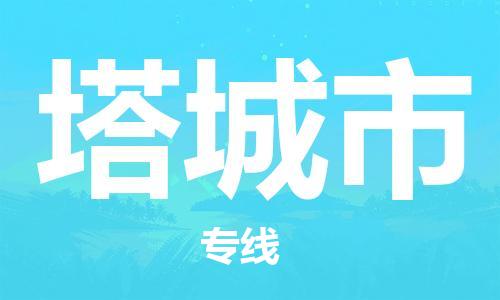 廣州到塔城市物流公司|廣州至塔城市貨運專線