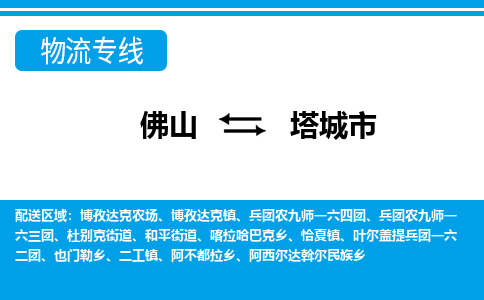 佛山到塔城市物流專線_佛山至塔城市物流公司_佛山到塔城市貨運(yùn)專線 佛山到塔城市物流專線_佛山至塔城市物流公司_佛山到塔城市貨運(yùn)專線