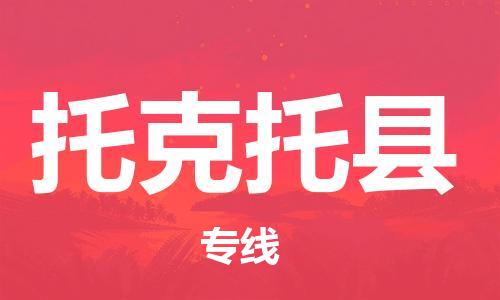 佛山到托克托縣物流專線_佛山至托克托縣物流公司_佛山到托克托縣貨運(yùn)專線 佛山到托克托縣物流專線_佛山至托克托縣物流公司_佛山到托克托縣貨運(yùn)專線