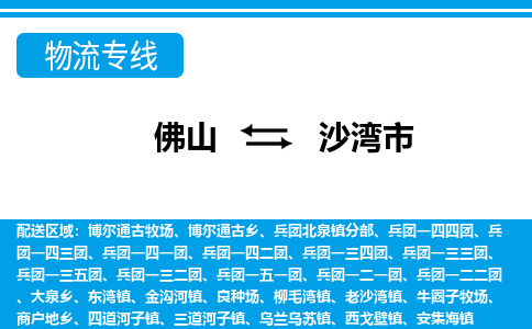 佛山到沙灣市物流專線_佛山至沙灣市物流公司_佛山到沙灣市貨運專線 佛山到沙灣市物流專線_佛山至沙灣市物流公司_佛山到沙灣市貨運專線