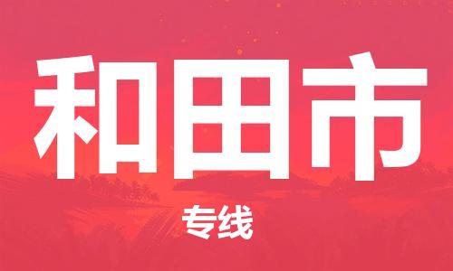 惠州到和田市物流專線_惠州至和田市物流公司_惠州到和田市貨運專線