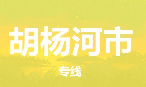 惠州到胡楊河市物流專線_惠州至胡楊河市物流公司_惠州到胡楊河市貨運專線 惠州到胡楊河市物流專線_惠州至胡楊河市物流公司_惠州到胡楊河市貨運專線