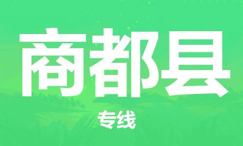惠州到商都縣物流專線_惠州至商都縣物流公司_惠州到商都縣貨運專線 惠州到商都縣物流專線_惠州至商都縣物流公司_惠州到商都縣貨運專線