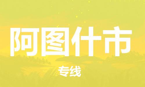 佛山到阿圖什市物流專線_佛山至阿圖什市物流公司_佛山到阿圖什市貨運專線