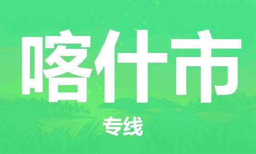 廣州到喀什市物流公司|廣州至喀什市貨運(yùn)專(zhuān)線(xiàn)