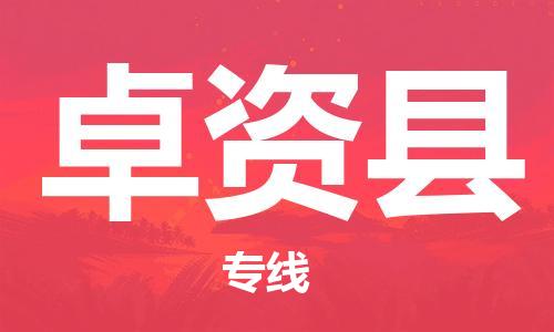 惠州到卓資縣物流專(zhuān)線(xiàn)_惠州至卓資縣物流公司_惠州到卓資縣貨運(yùn)專(zhuān)線(xiàn)