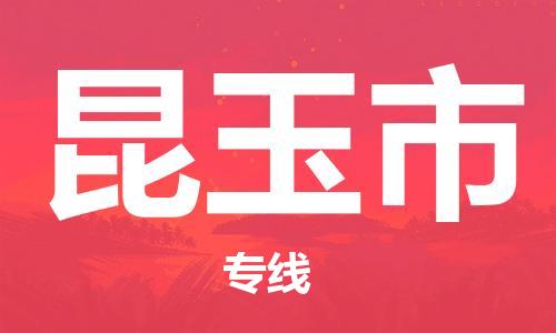 廣州到昆玉市物流公司|廣州至昆玉市貨運專線 廣州到昆玉市物流公司|廣州至昆玉市貨運專線