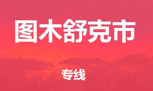 廣州到圖木舒克市物流公司|廣州至圖木舒克市貨運專線