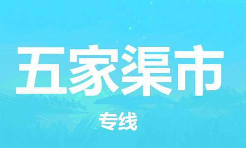 惠州到五家渠市物流專線_惠州至五家渠市物流公司_惠州到五家渠市貨運(yùn)專線