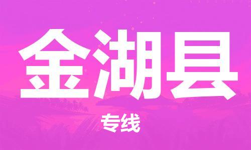 佛山到金湖縣物流專線_佛山至金湖縣物流公司_佛山到金湖縣貨運專線 佛山到金湖縣物流專線_佛山至金湖縣物流公司_佛山到金湖縣貨運專線