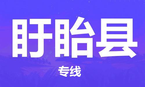 惠州到盱眙縣物流專線_惠州至盱眙縣物流公司_惠州到盱眙縣貨運專線 惠州到盱眙縣物流專線_惠州至盱眙縣物流公司_惠州到盱眙縣貨運專線