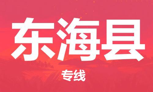 惠州到東?？h物流專線_惠州至東?？h物流公司_惠州到東海縣貨運(yùn)專線