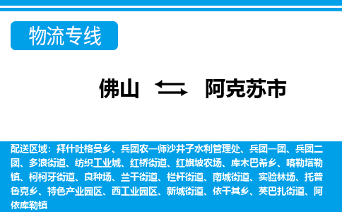 佛山到阿克蘇市物流專線_佛山至阿克蘇市物流公司_佛山到阿克蘇市貨運專線 佛山到阿克蘇市物流專線_佛山至阿克蘇市物流公司_佛山到阿克蘇市貨運專線