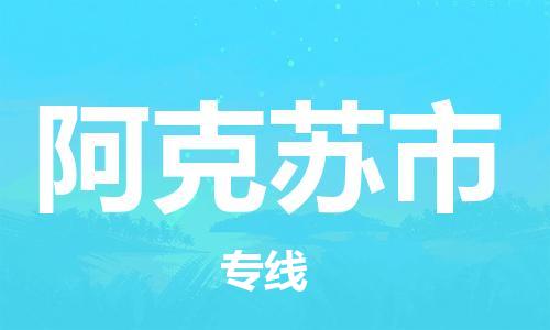 佛山到阿克蘇市物流專線_佛山至阿克蘇市物流公司_佛山到阿克蘇市貨運專線 佛山到阿克蘇市物流專線_佛山至阿克蘇市物流公司_佛山到阿克蘇市貨運專線
