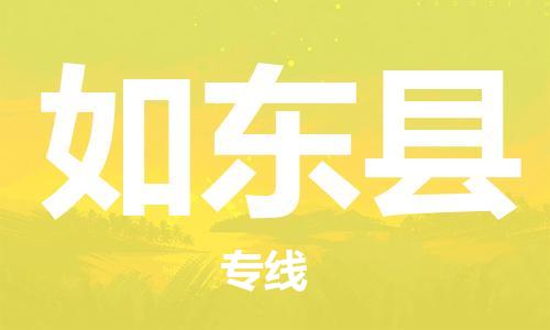惠州到如東縣物流專線_惠州至如東縣物流公司_惠州到如東縣貨運專線 惠州到如東縣物流專線_惠州至如東縣物流公司_惠州到如東縣貨運專線