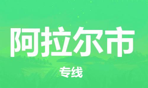 惠州到阿拉爾市物流專線_惠州至阿拉爾市物流公司_惠州到阿拉爾市貨運專線